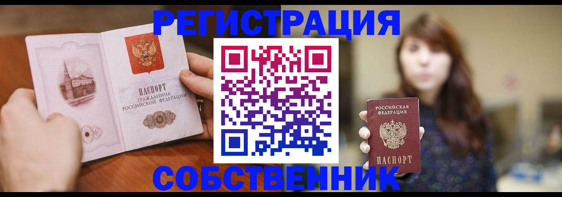 прописка от собственника в Минусинске
