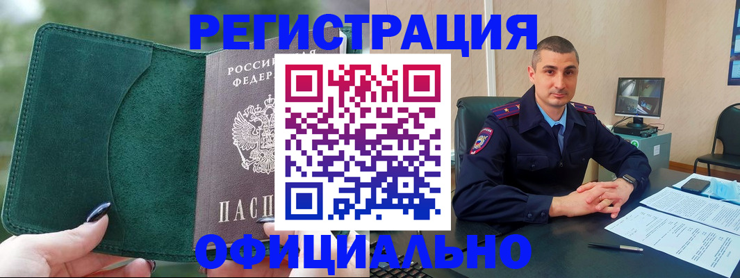 купить прописку в Минусинске